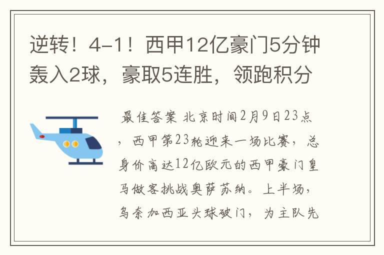 逆转!4-1!西甲12亿豪门5分钟轰入2球,豪取5连胜,领跑积分榜