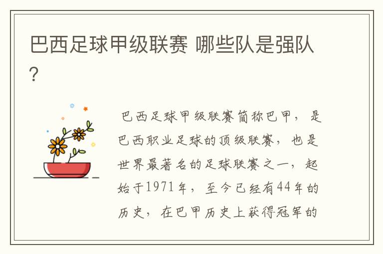 巴西足球甲级联赛 哪些队是强队?