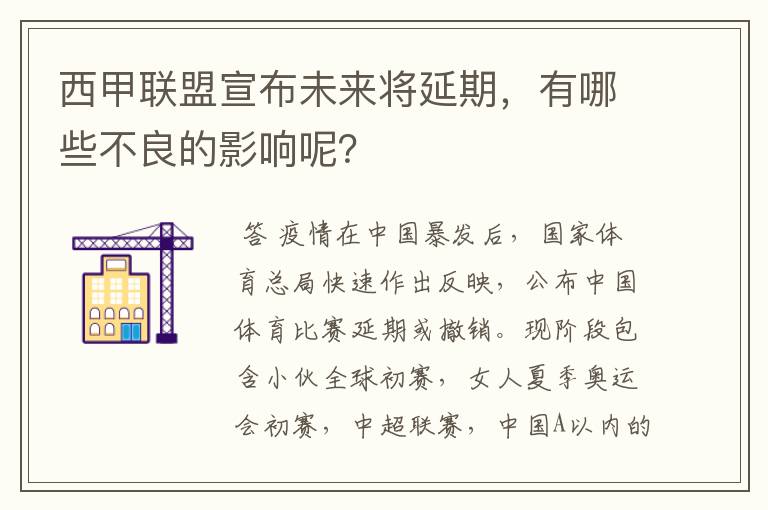 西甲联盟宣布未来将延期,有哪些不良的影响呢?