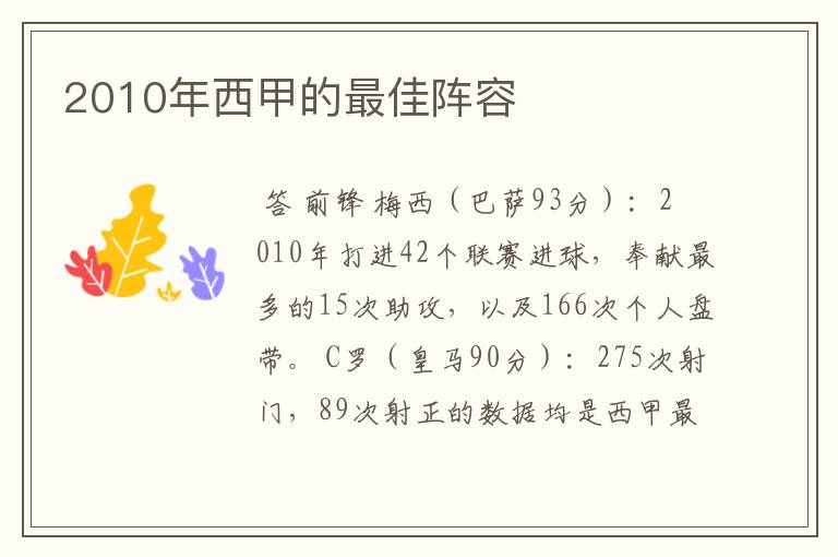 2010年西甲的最佳阵容
