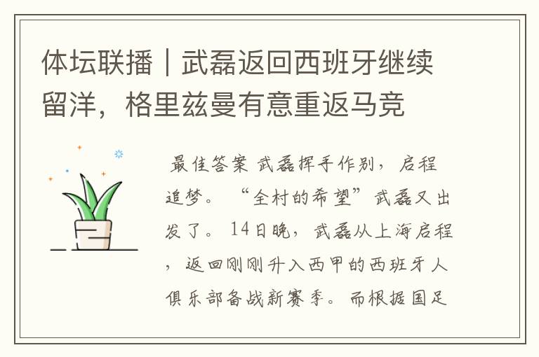 体坛联播|武磊返回西班牙继续留洋,格里兹曼有意重返马竞