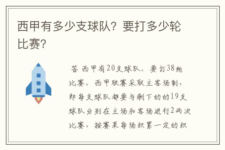 西甲有多少支球队?要打多少轮比赛?