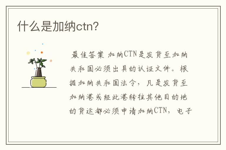 什么是加纳ctn？