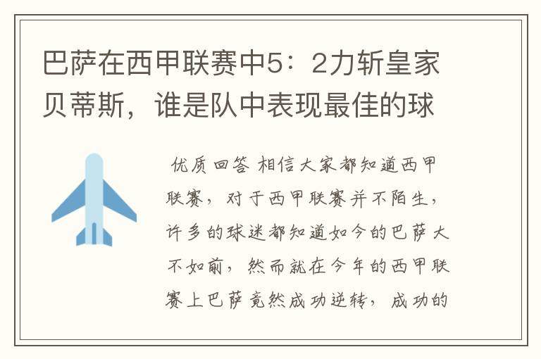 巴萨在西甲联赛中5:2力斩皇家贝蒂斯,谁是队中表现最佳的球员?