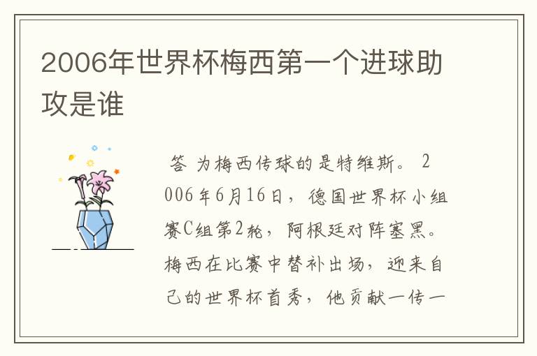 2006年世界杯梅西第一个进球助攻是谁