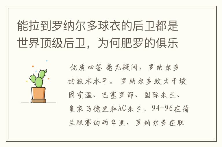 能拉到罗纳尔多球衣的后卫都是世界顶级后卫,为何肥罗的俱乐部成绩很差?