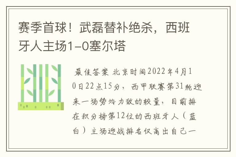 赛季首球!武磊替补绝杀,西班牙人主场1-0塞尔塔