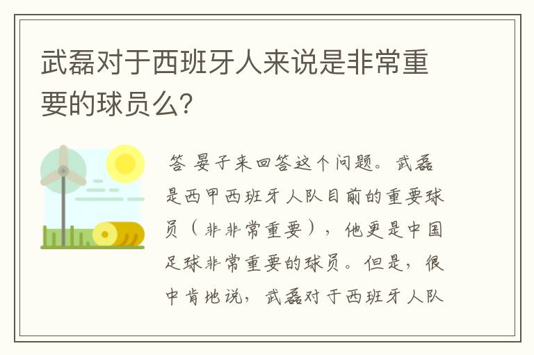 武磊对于西班牙人来说是非常重要的球员么?