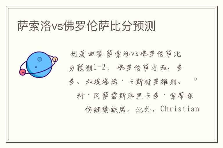 萨索洛vs佛罗伦萨比分预测