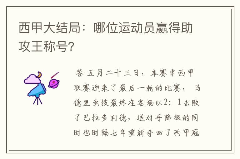 西甲大结局:哪位运动员赢得助攻王称号?