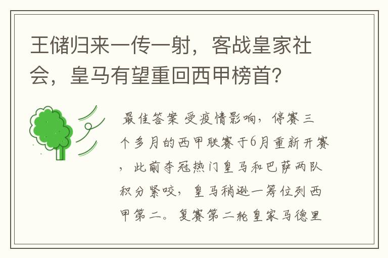 王储归来一传一射,客战皇家社会,皇马有望重回西甲榜首?