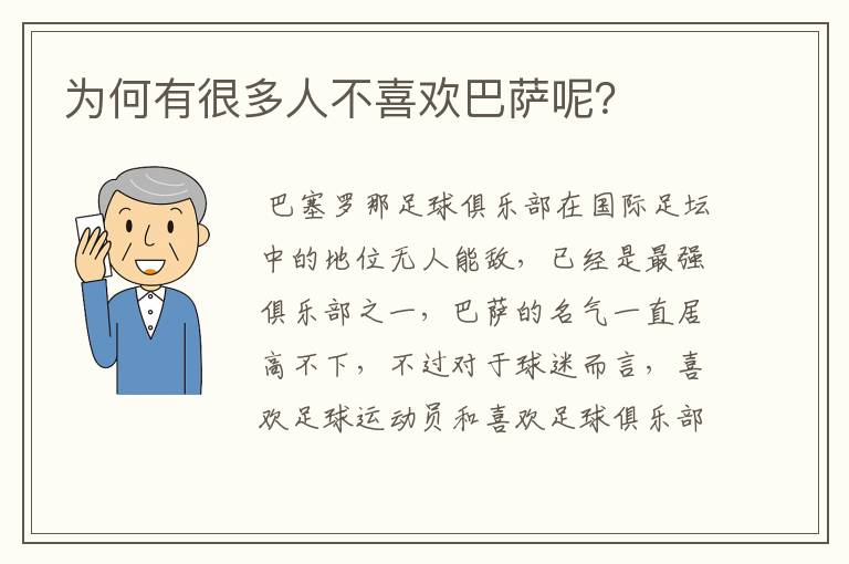 为何有很多人不喜欢巴萨呢?