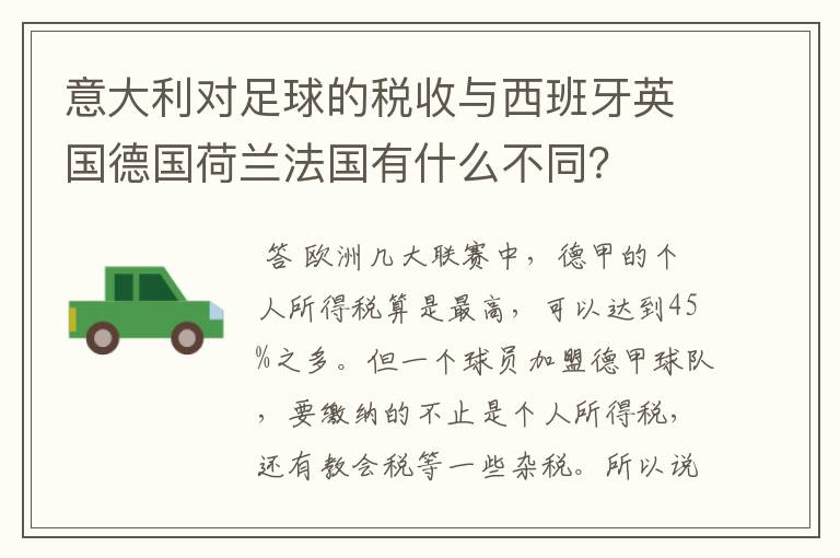 意大利对足球的税收与西班牙英国德国荷兰法国有什么不同?