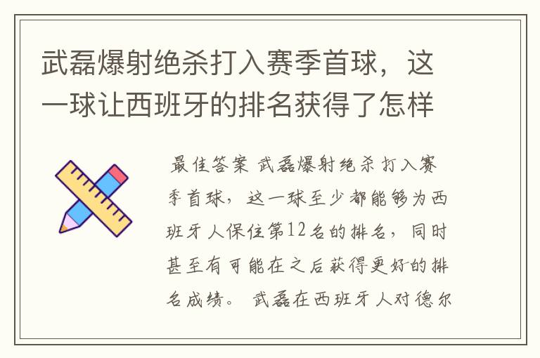 武磊爆射绝杀打入赛季首球,这一球让西班牙的排名获得了怎样的提升?