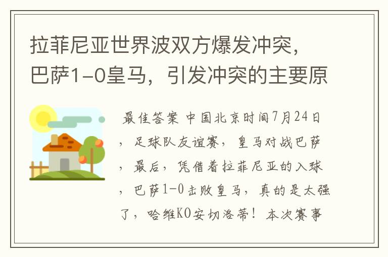 拉菲尼亚世界波双方爆发冲突,巴萨1-0皇马,引发冲突的主要原因是什么?
