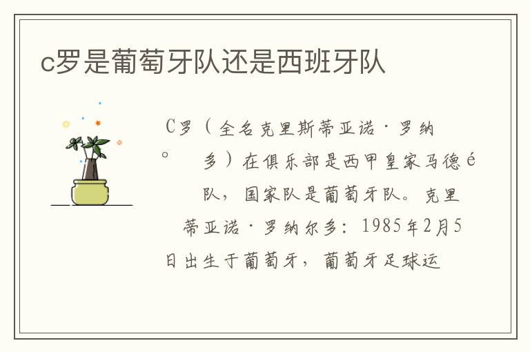 c罗是葡萄牙队还是西班牙队