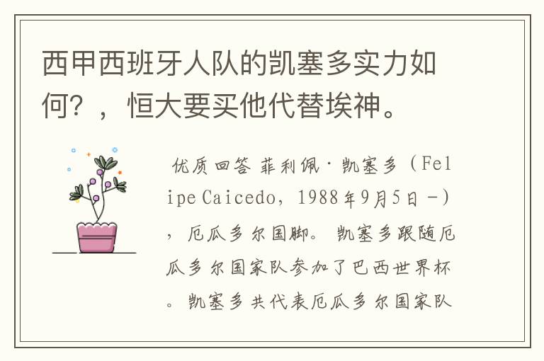 西甲西班牙人队的凯塞多实力如何?,恒大要买他代替埃神。