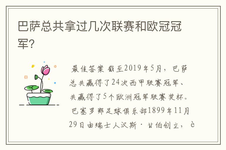 巴萨总共拿过几次联赛和欧冠冠军?