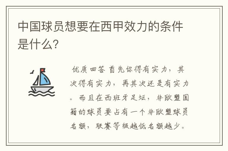 中国球员想要在西甲效力的条件是什么?