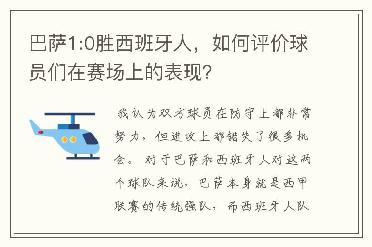 巴萨1:0胜西班牙人,如何评价球员们在赛场上的表现?