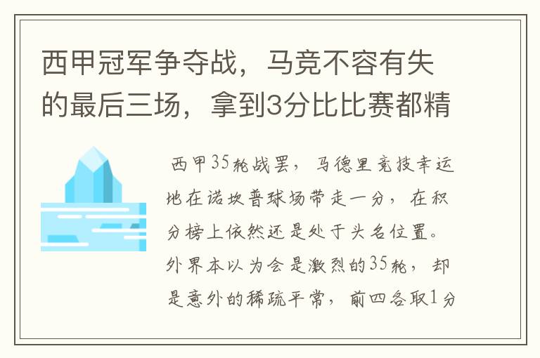 西甲冠军争夺战，马竞不容有失的最后三场，拿到3分比比赛都精彩