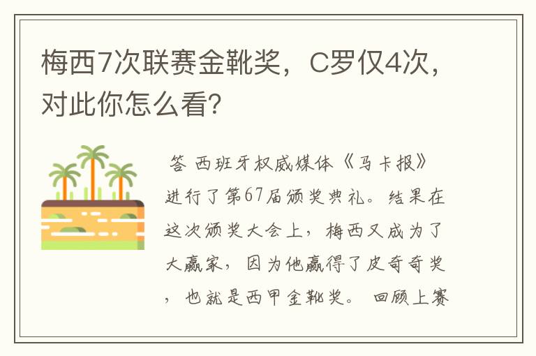 梅西7次联赛金靴奖,C罗仅4次,对此你怎么看?