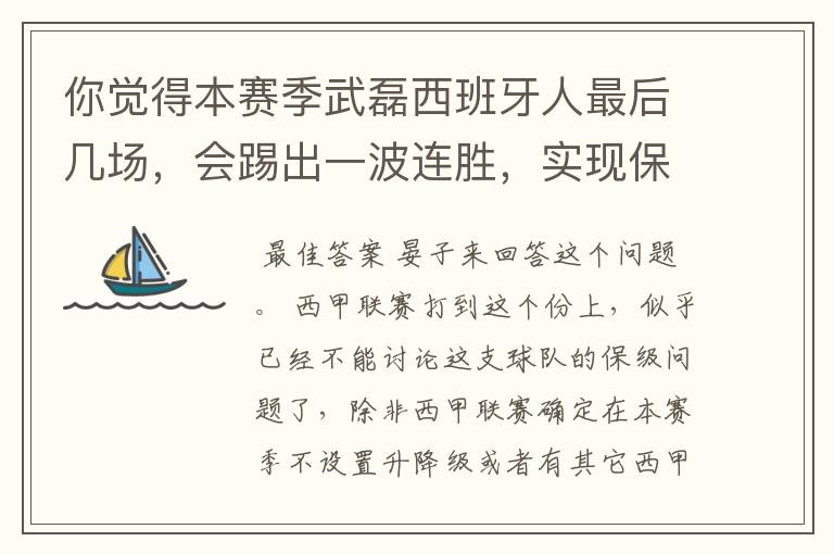 你觉得本赛季武磊西班牙人最后几场,会踢出一波连胜,实现保级吗?
