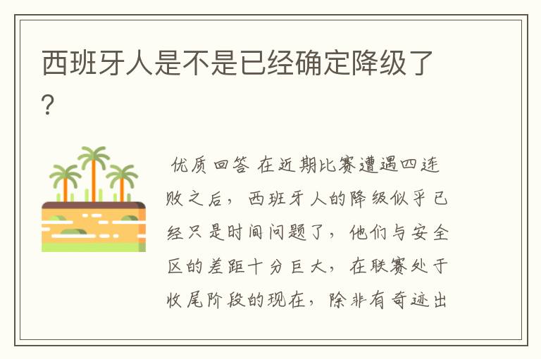西班牙人是不是已经确定降级了?