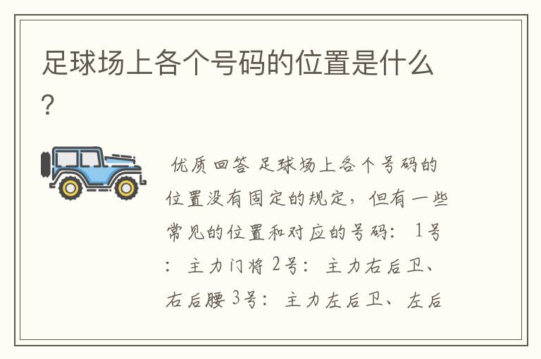 足球场上各个号码的位置是什么?