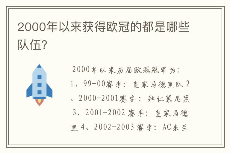 2000年以来获得欧冠的都是哪些队伍?