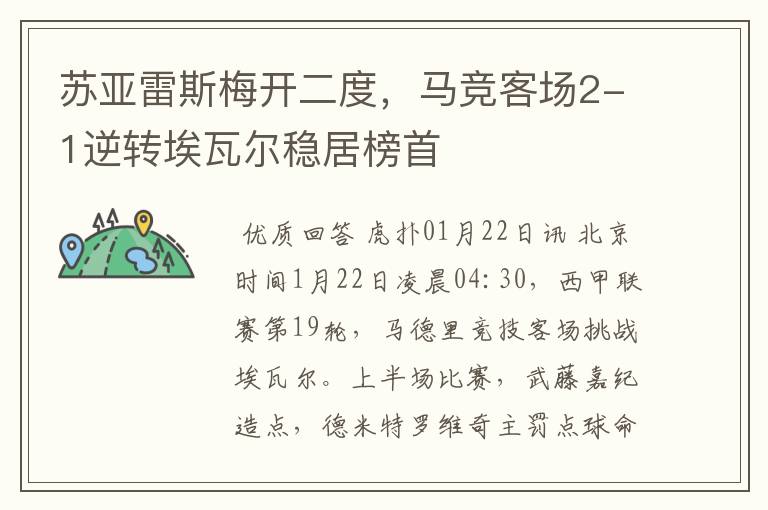 苏亚雷斯梅开二度,马竞客场2-1逆转埃瓦尔稳居榜首