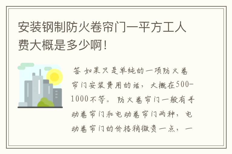 安装钢制防火卷帘门一平方工人费大概是多少啊!