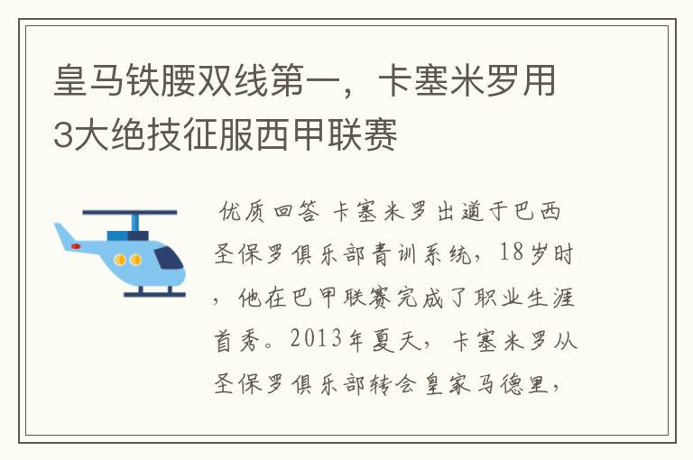 皇马铁腰双线第一,卡塞米罗用3大绝技征服西甲联赛