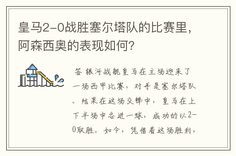 皇马2-0战胜塞尔塔队的比赛里,阿森西奥的表现如何?