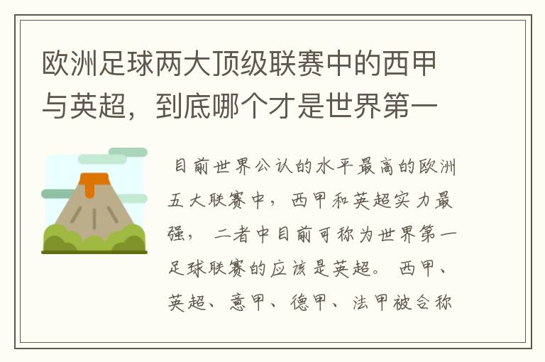 欧洲足球两大顶级联赛中的西甲与英超,到底哪个才是世界第一足球联赛?