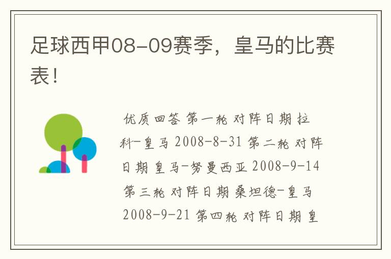 足球西甲08-09赛季,皇马的比赛表!
