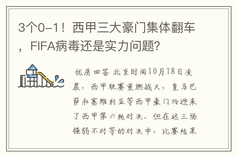3个0-1!西甲三大豪门集体翻车,FIFA病毒还是实力问题?