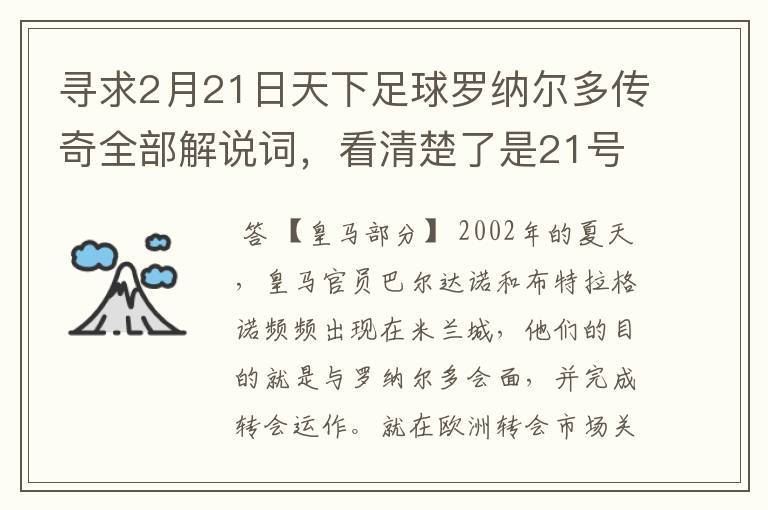 寻求2月21日天下足球罗纳尔多传奇全部解说词,看清楚了是21号的,国米巴萨皇马部分的全部要,最好是从头到