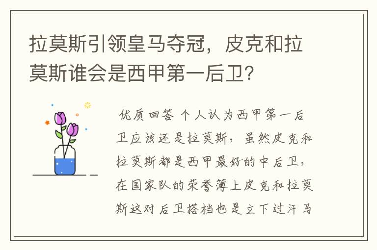 拉莫斯引领皇马夺冠,皮克和拉莫斯谁会是西甲第一后卫?