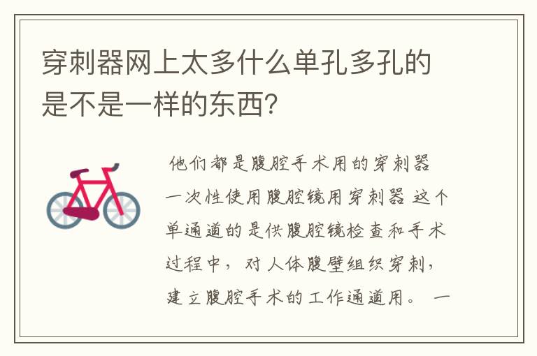 穿刺器网上太多什么单孔多孔的是不是一样的东西?