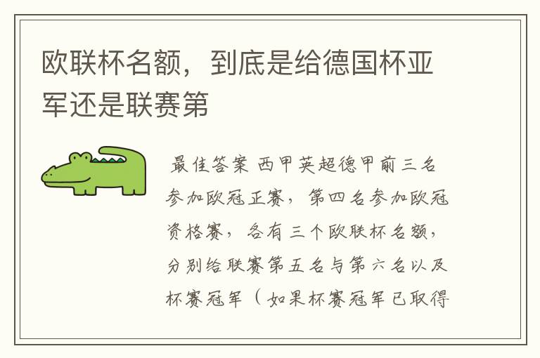 欧联杯名额,到底是给德国杯亚军还是联赛第
