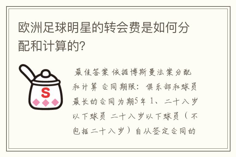 欧洲足球明星的转会费是如何分配和计算的?
