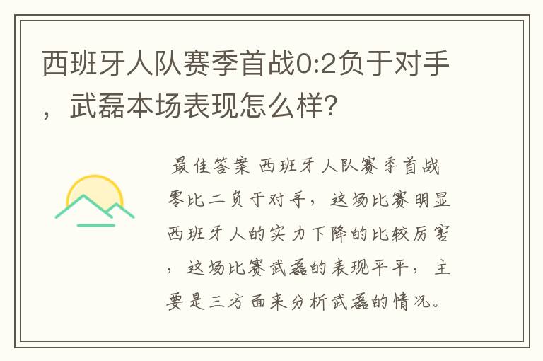 西班牙人队赛季首战0:2负于对手,武磊本场表现怎么样?
