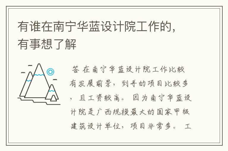 有谁在南宁华蓝设计院工作的,有事想了解