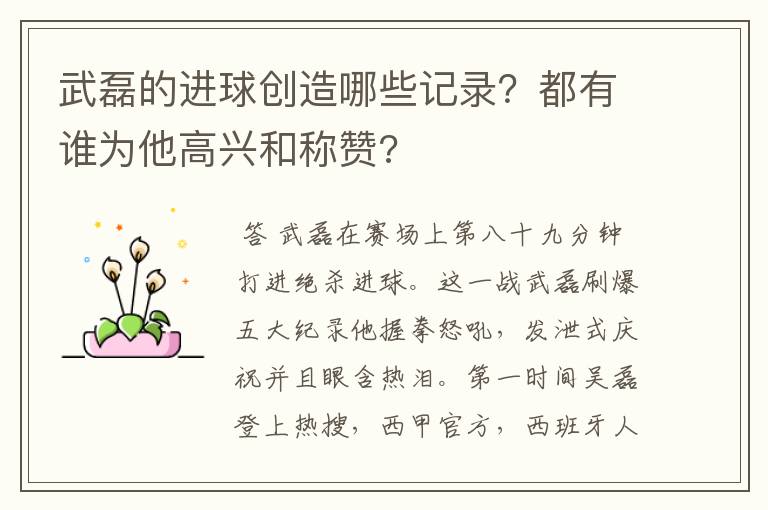武磊的进球创造哪些记录?都有谁为他高兴和称赞?