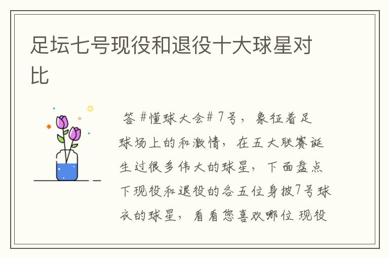 足坛七号现役和退役十大球星对比