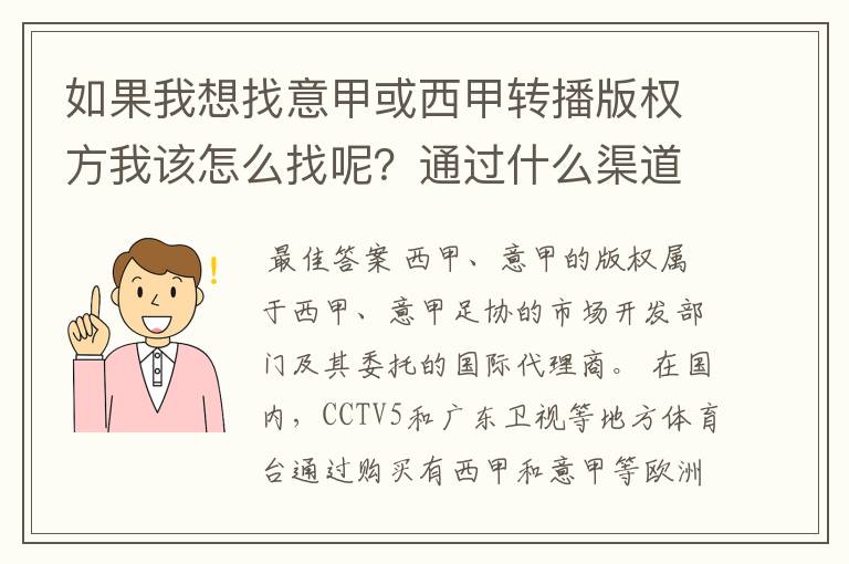 如果我想找意甲或西甲转播版权方我该怎么找呢?通过什么渠道?