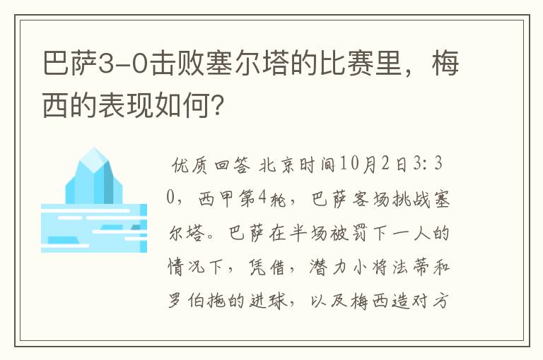 巴萨3-0击败塞尔塔的比赛里,梅西的表现如何?
