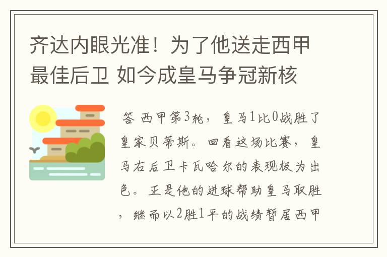 齐达内眼光准!为了他送走西甲最佳后卫 如今成皇马争冠新核