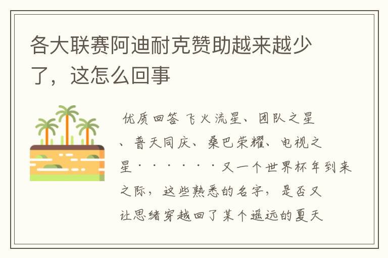 各大联赛阿迪耐克赞助越来越少了,这怎么回事